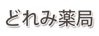 どれみ薬局 (東京都中野区 | 富士見台駅)